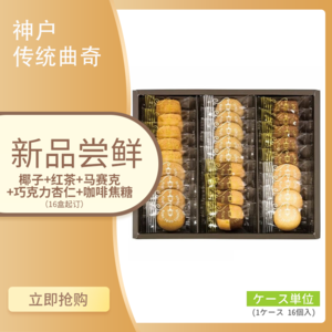 日本神户曲奇饼干零食小吃点心零食饼干270g礼盒装